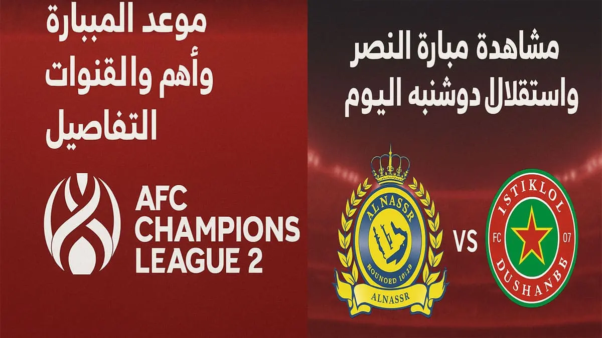مباراة النصر واستقلال دوشنبه في دوري أبطال آسيا 2