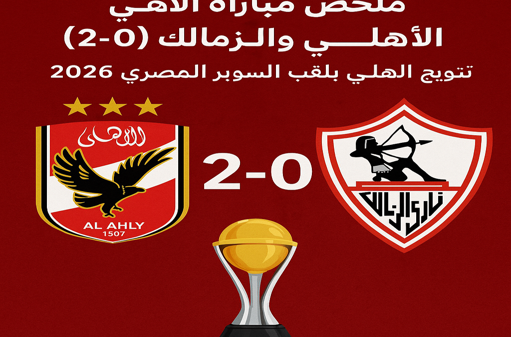 مشاهدة ملخص مباراة الأهلي والزمالك